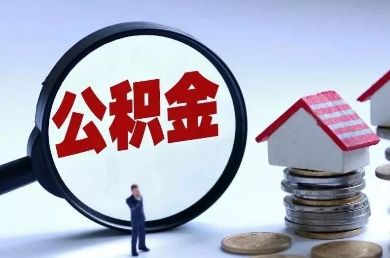 府谷离职后公积金会怎么样（离职后的公积金）